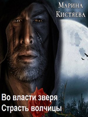 cover image of Во власти зверя. Страсть волчицы (сборник)